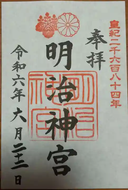 明治神宮の御朱印