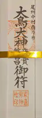 素盞男神社(愛知県)