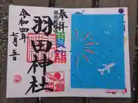 羽田神社の御朱印