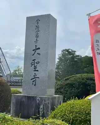 大聖寺（土浦大師不動尊）(茨城県)