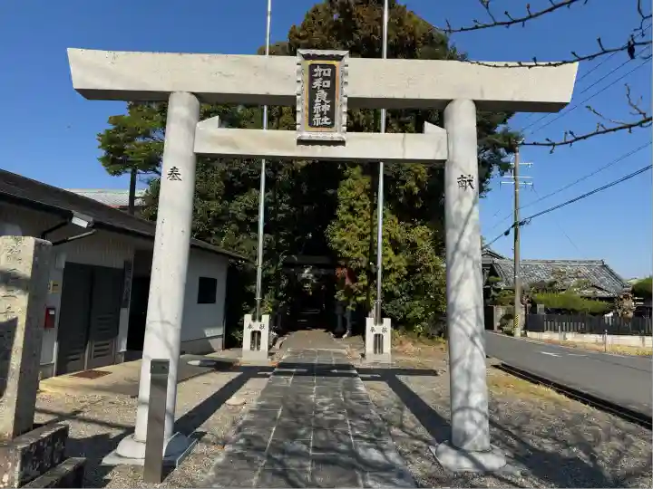 加和良神社(三重県)