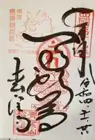 松尾寺の御朱印