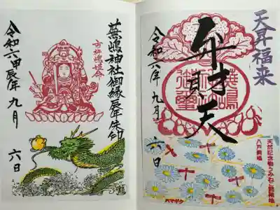 蕪嶋神社の御朱印