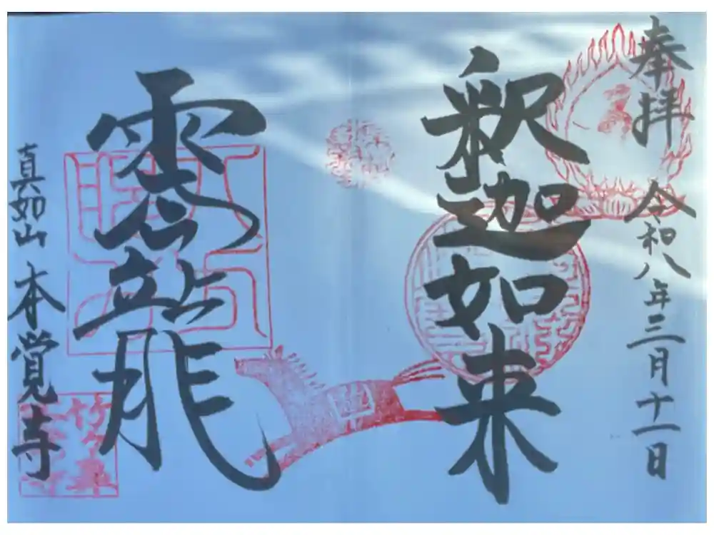 本覚寺の御朱印