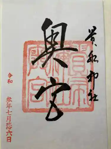 貴船神社の御朱印