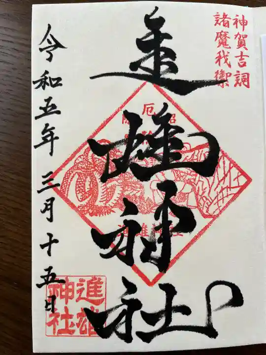 進雄神社(群馬県)