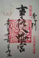 事任八幡宮の御朱印