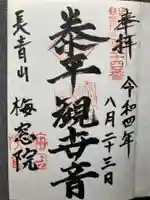 梅窓院(東京都)