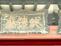 恵林寺の山門・神門