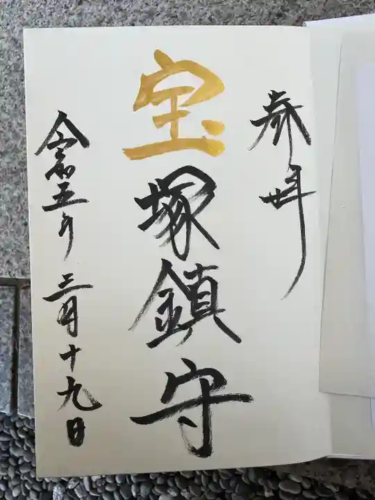 伊和志津神社の御朱印