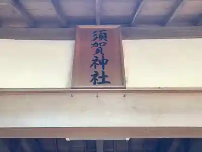 須賀神社(三重県)
