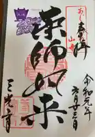 三光寺の御朱印