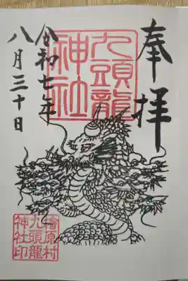 九頭龍神社の御朱印