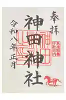 神田神社(神田明神)の御朱印