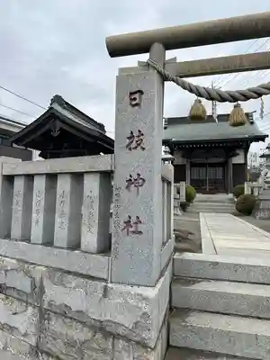 日枝神社(神奈川県)