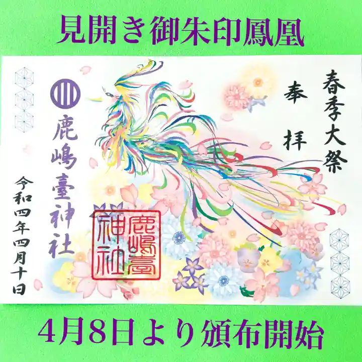 鹿島台神社の御朱印