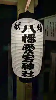 八幡愛宕神社（旭川神社）のお祭り