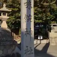 味鋺神社のその他建物