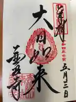 南法華寺(壷阪寺)の御朱印