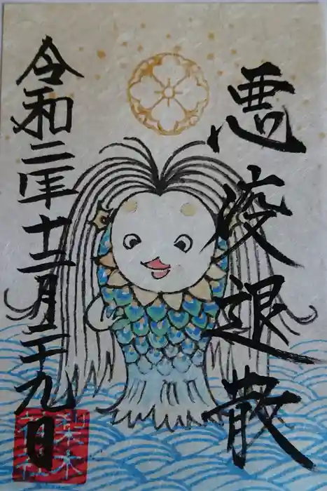 梨木神社の御朱印