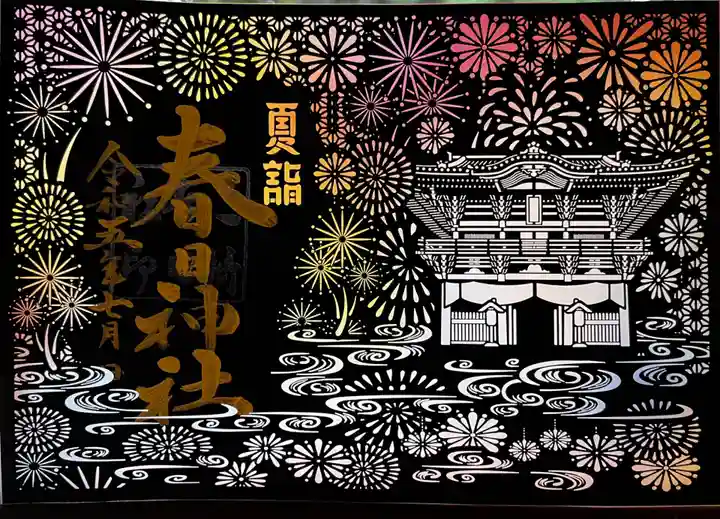 桑名宗社(春日神社)の御朱印