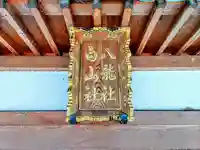 八龍社のその他建物