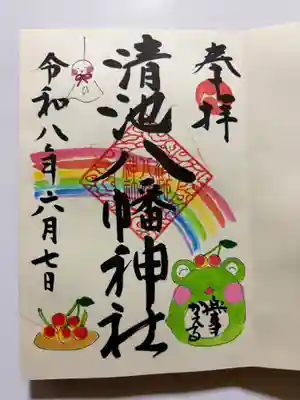 清池八幡神社の御朱印