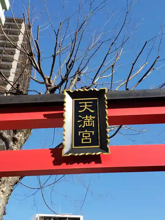 成子天神社のその他建物