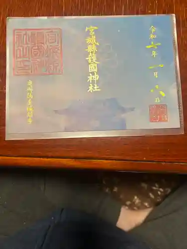 宮城縣護國神社の御朱印