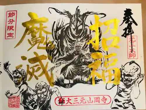 寺岡山元三大師の御朱印