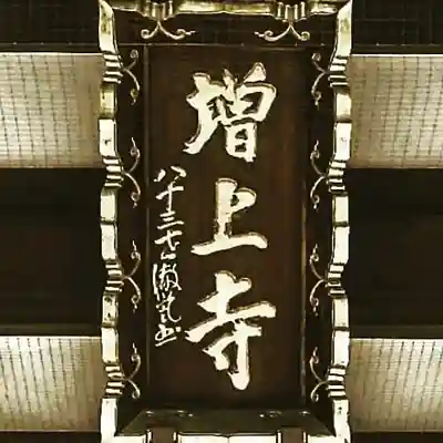 増上寺のその他建物