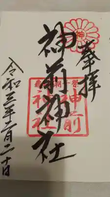 神前神社の御朱印