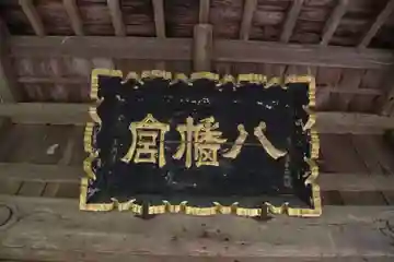 八幡神社の本殿・本堂