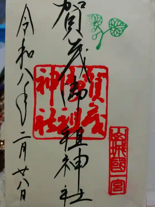 賀茂御祖神社(下鴨神社)の御朱印