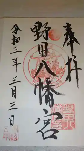 野田八幡宮の御朱印