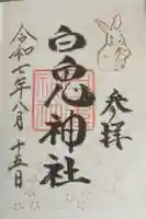 白兎神社の御朱印