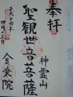 金乗院(目白不動尊)の御朱印
