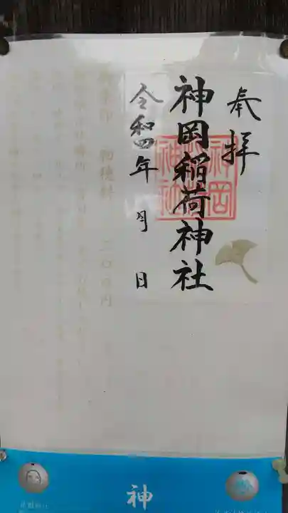 神岡稲荷神社の御朱印