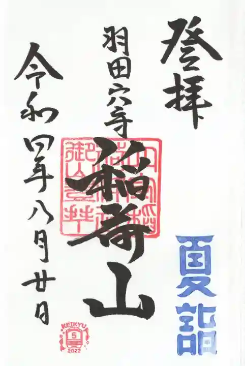 東京羽田 穴守稲荷神社の御朱印