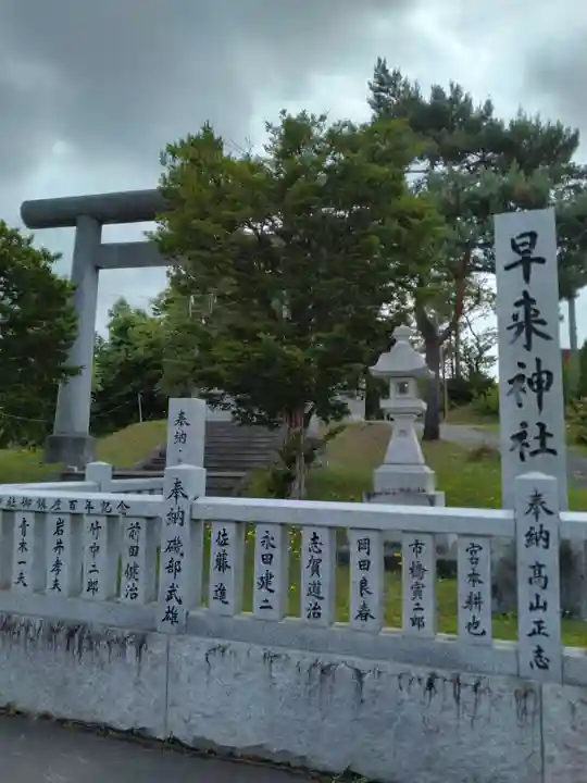 早来神社(北海道)