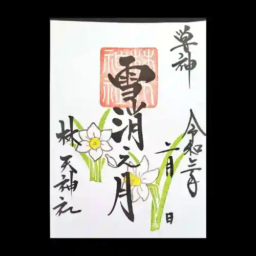 林天神社の御朱印