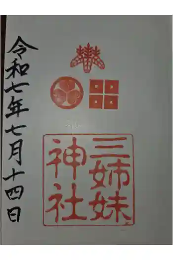 三姉妹神社の御朱印 2025年07月