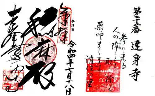 達身寺の御朱印