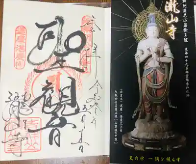 瀧山寺の御朱印