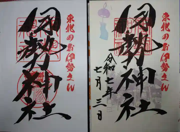 天照御祖神社の御朱印