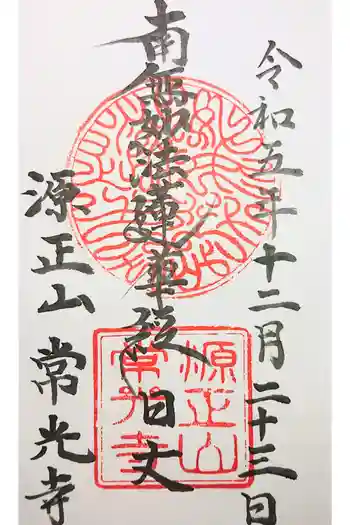 常光寺の御朱印