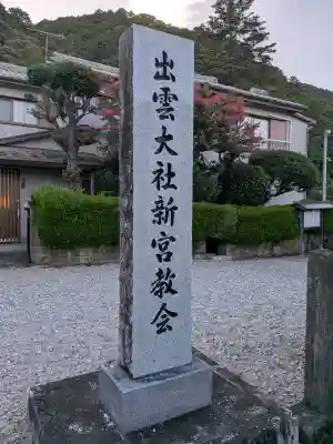 出雲大社新宮教会(和歌山県)