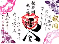 荒井神社の御朱印