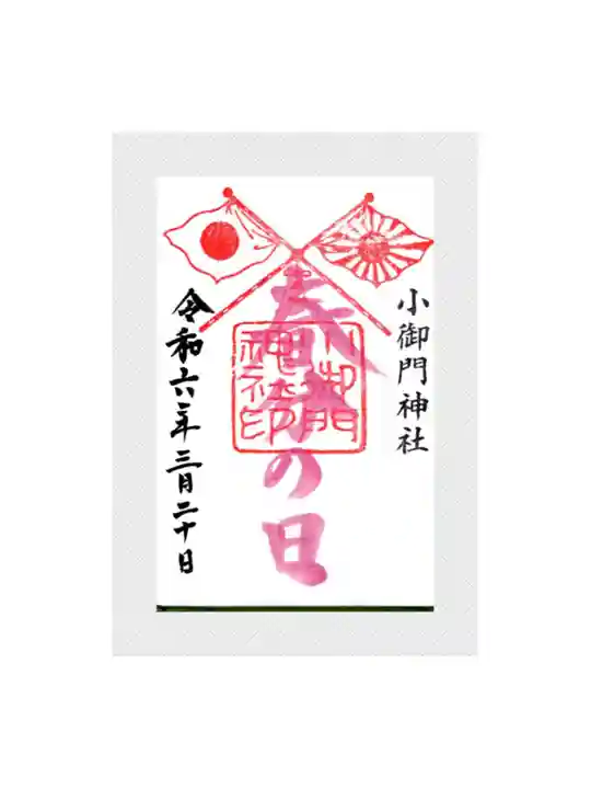 小御門神社の御朱印