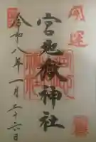 宮地嶽神社の御朱印